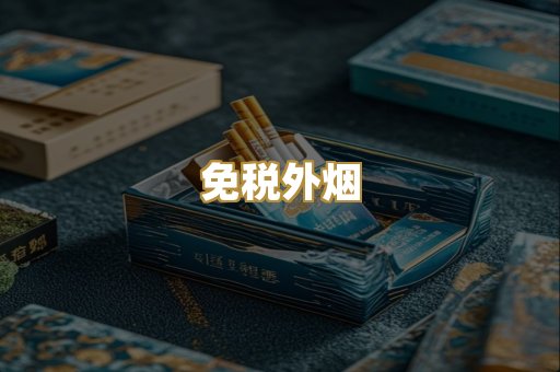 云霄香烟